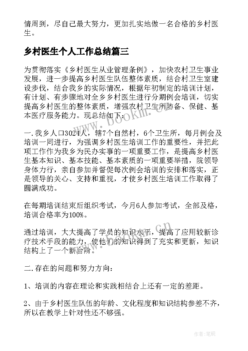 2023年乡村医生个人工作总结(模板9篇)