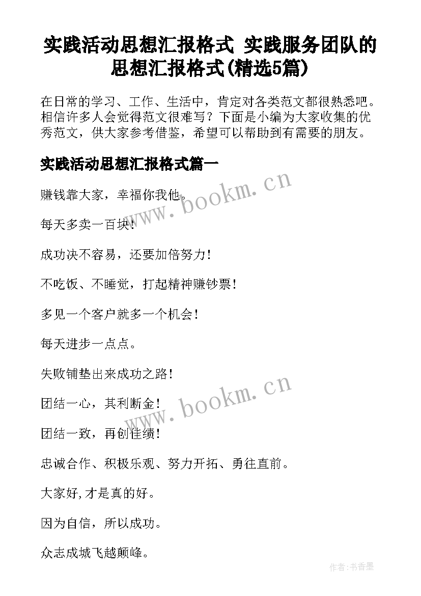 实践活动思想汇报格式 实践服务团队的思想汇报格式(精选5篇)