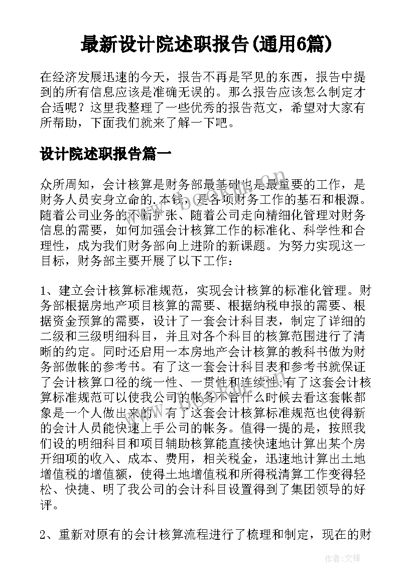 最新设计院述职报告(通用6篇)