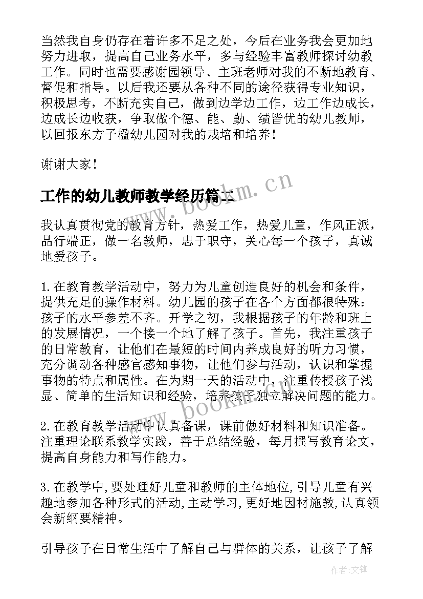 工作的幼儿教师教学经历(汇总5篇)