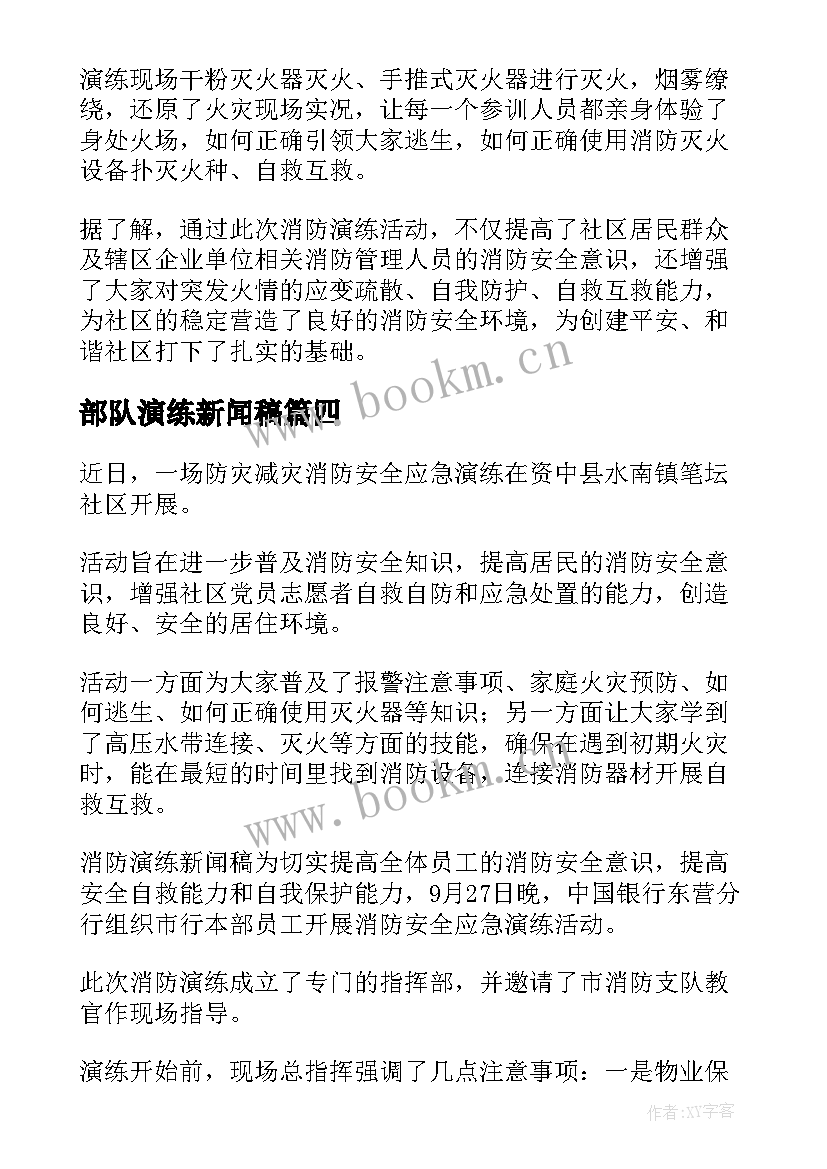 2023年部队演练新闻稿 初中消防演练新闻稿(实用5篇)