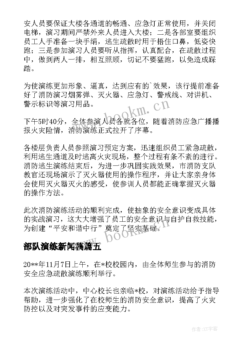 2023年部队演练新闻稿 初中消防演练新闻稿(实用5篇)