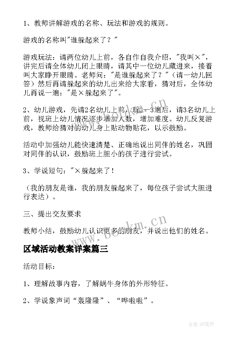 2023年区域活动教案详案(优秀5篇)