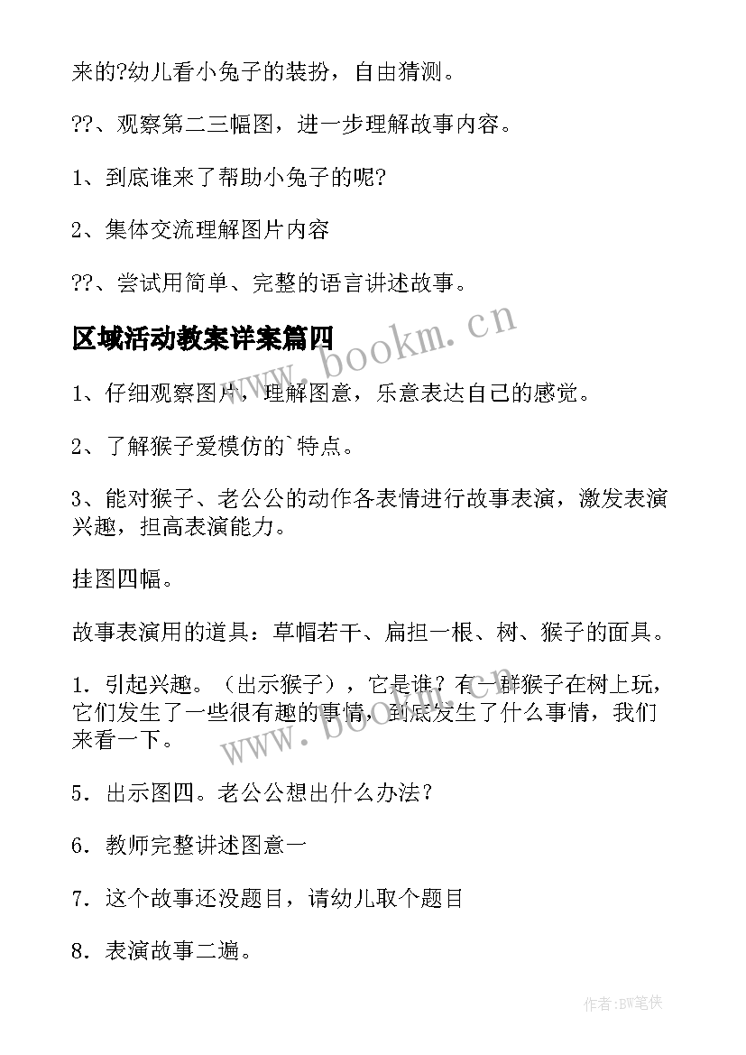 2023年区域活动教案详案(优秀5篇)