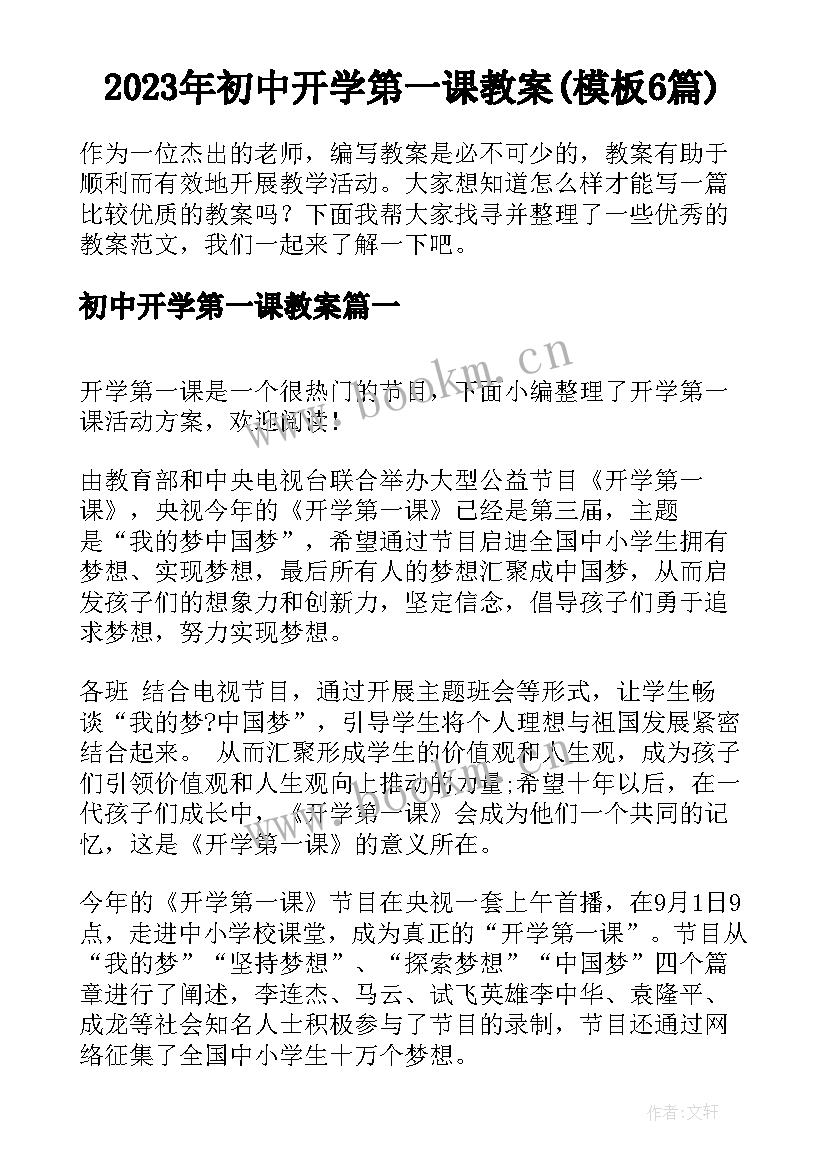 2023年初中开学第一课教案(模板6篇)