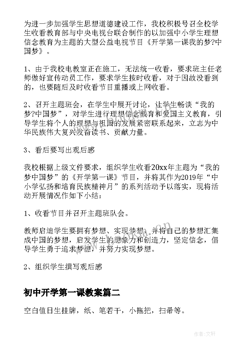 2023年初中开学第一课教案(模板6篇)