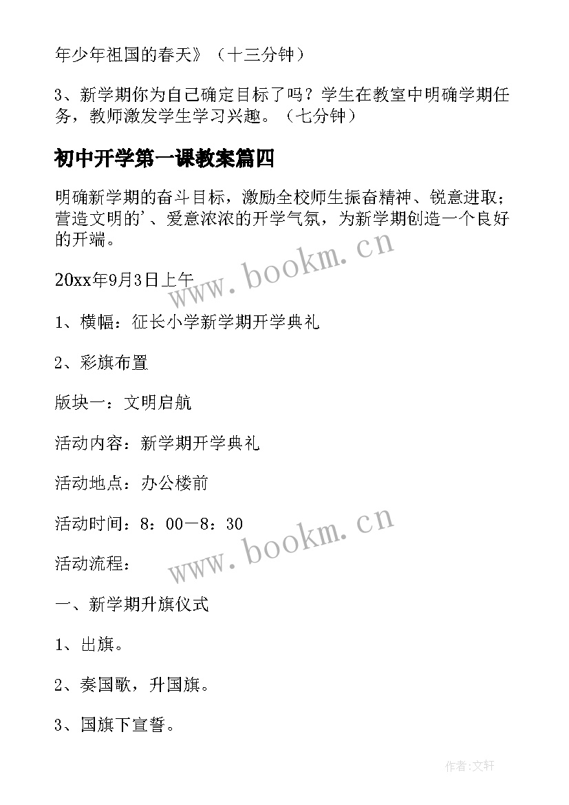 2023年初中开学第一课教案(模板6篇)