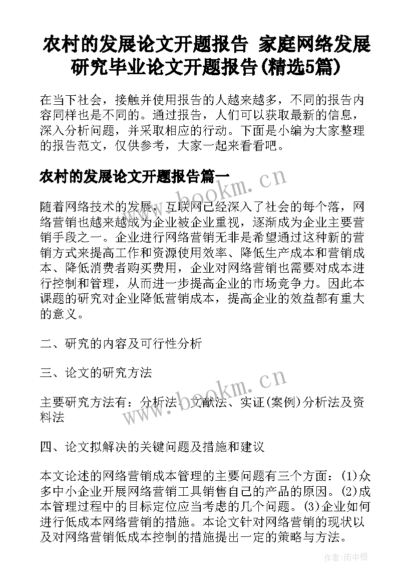 农村的发展论文开题报告 家庭网络发展研究毕业论文开题报告(精选5篇)