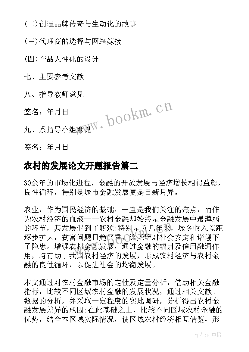 农村的发展论文开题报告 家庭网络发展研究毕业论文开题报告(精选5篇)