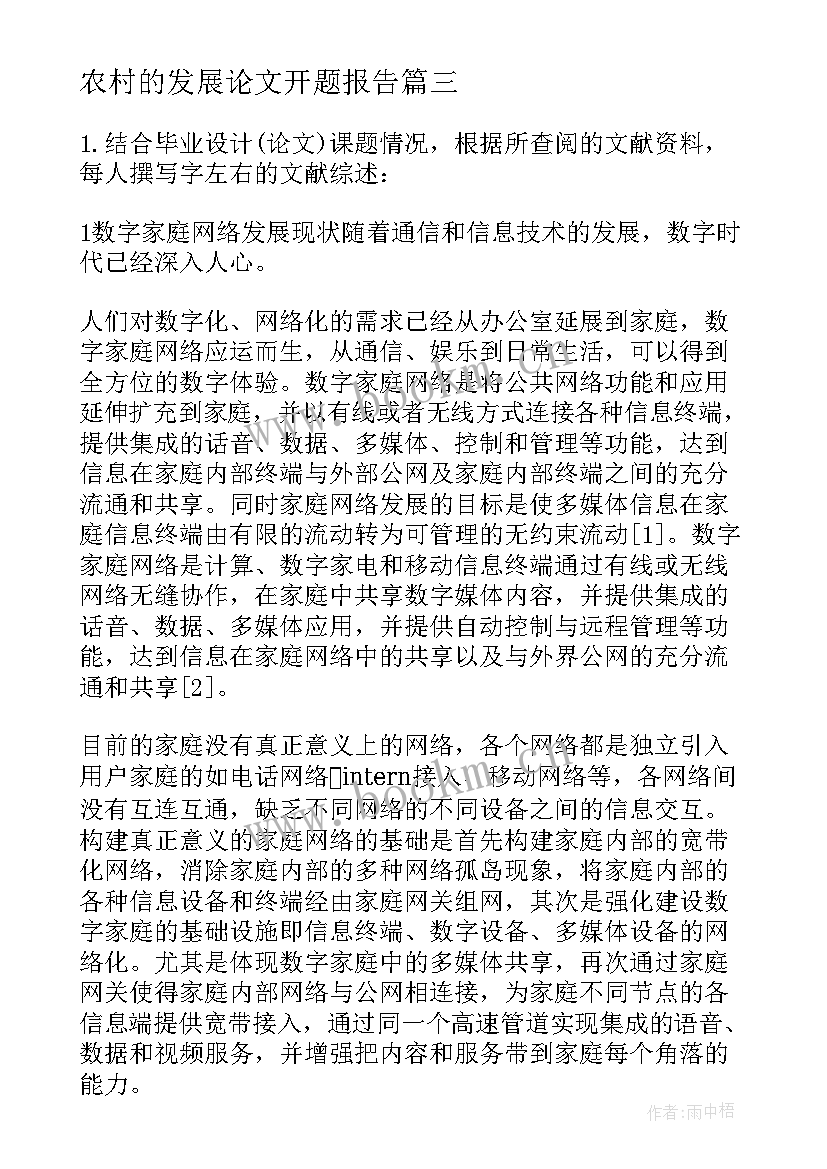 农村的发展论文开题报告 家庭网络发展研究毕业论文开题报告(精选5篇)