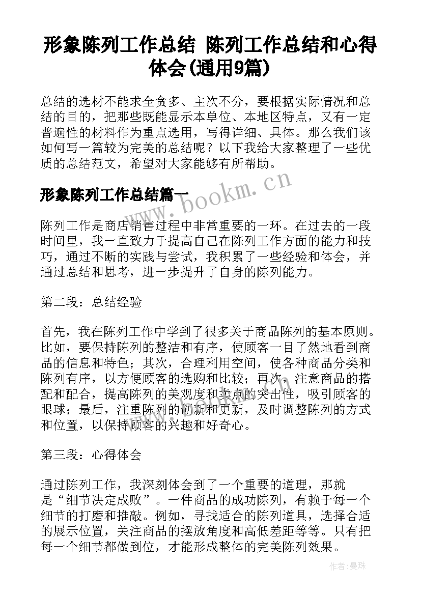 形象陈列工作总结 陈列工作总结和心得体会(通用9篇)