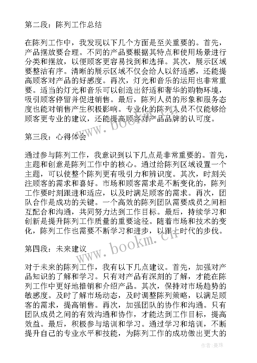 形象陈列工作总结 陈列工作总结和心得体会(通用9篇)