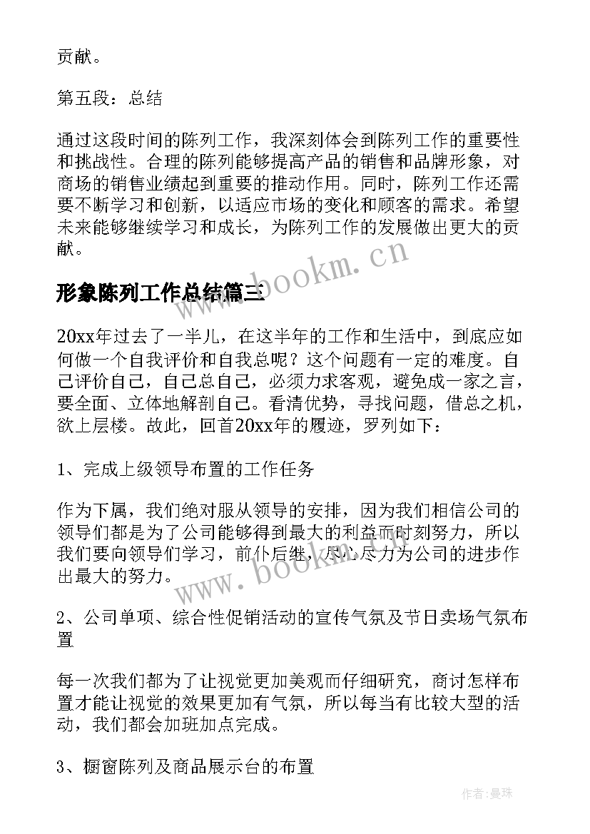 形象陈列工作总结 陈列工作总结和心得体会(通用9篇)