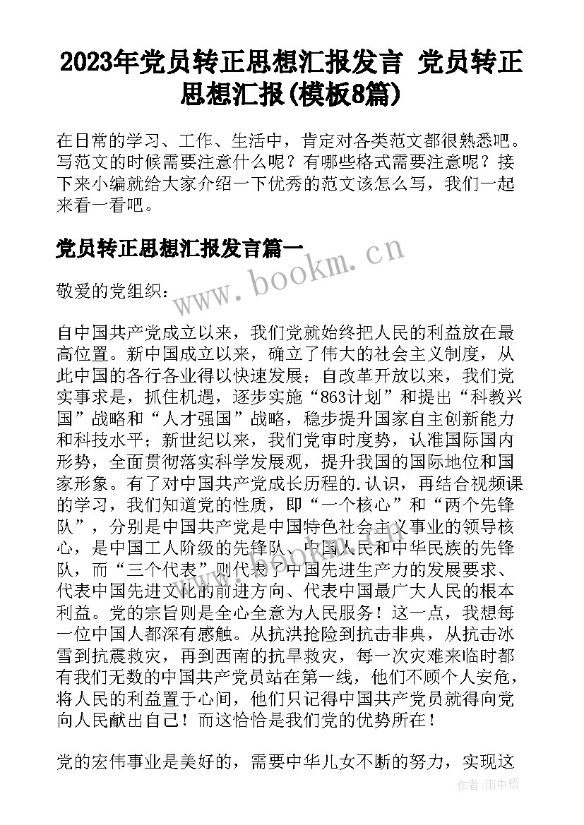 2023年党员转正思想汇报发言 党员转正思想汇报(模板8篇)