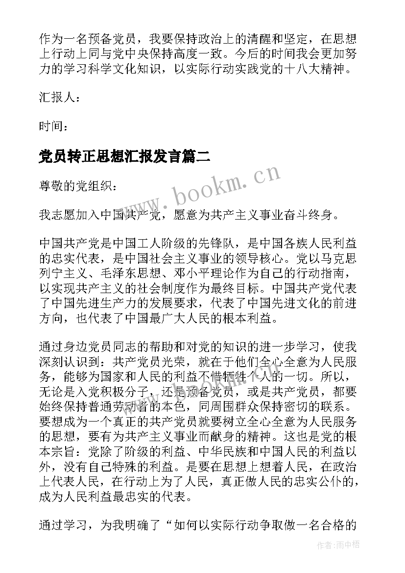 2023年党员转正思想汇报发言 党员转正思想汇报(模板8篇)