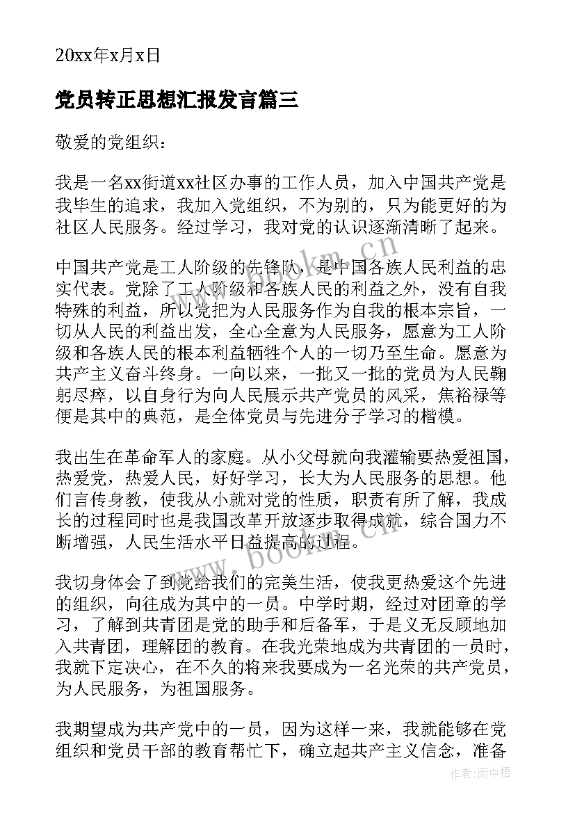 2023年党员转正思想汇报发言 党员转正思想汇报(模板8篇)