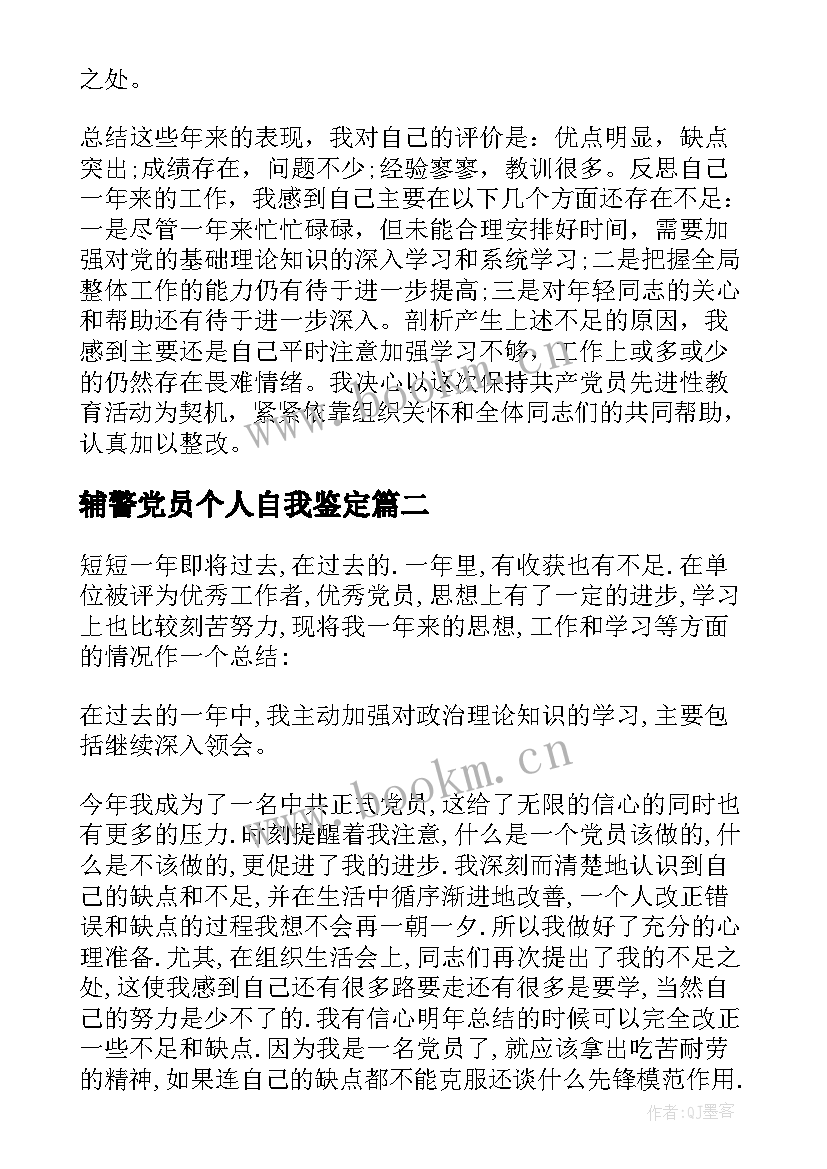 辅警党员个人自我鉴定 党员个人自我鉴定(优秀5篇)