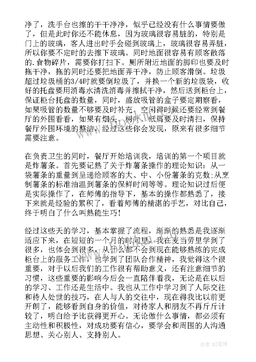 最新麦当劳实践报告总结 暑期麦当劳社会实践报告(汇总5篇)