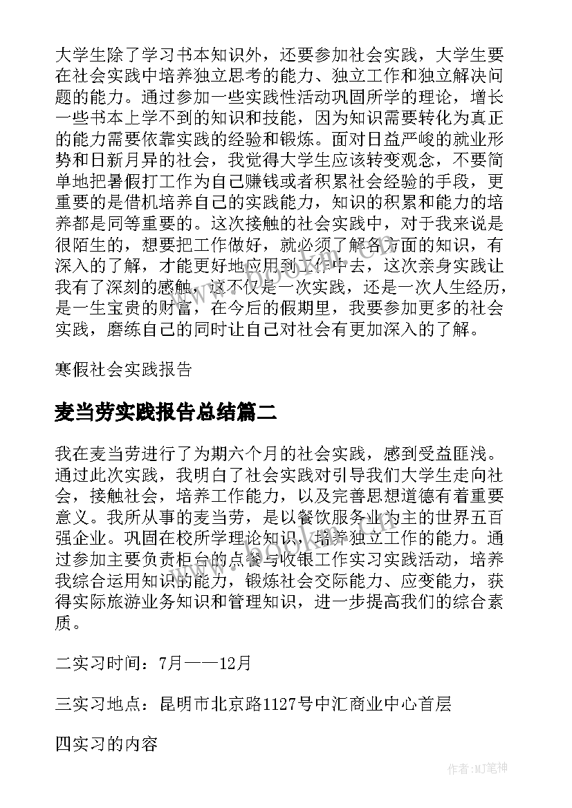 最新麦当劳实践报告总结 暑期麦当劳社会实践报告(汇总5篇)