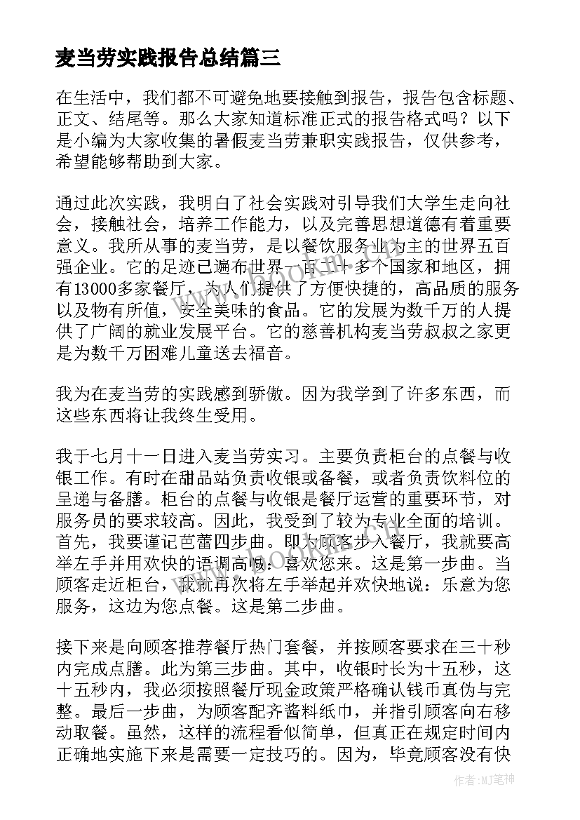 最新麦当劳实践报告总结 暑期麦当劳社会实践报告(汇总5篇)