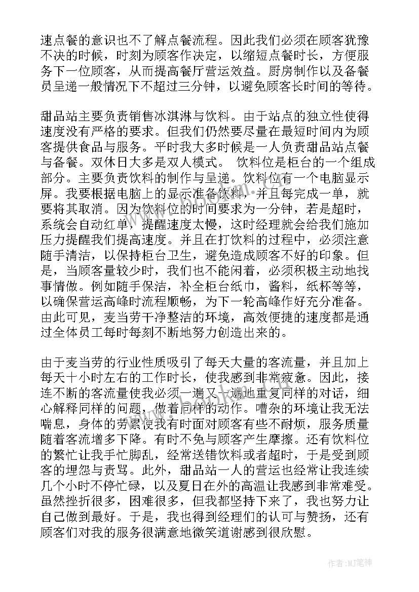 最新麦当劳实践报告总结 暑期麦当劳社会实践报告(汇总5篇)