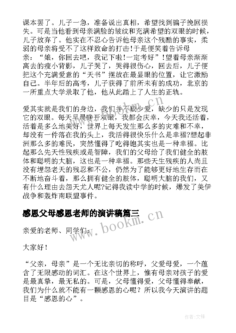 2023年感恩父母感恩老师的演讲稿(模板10篇)