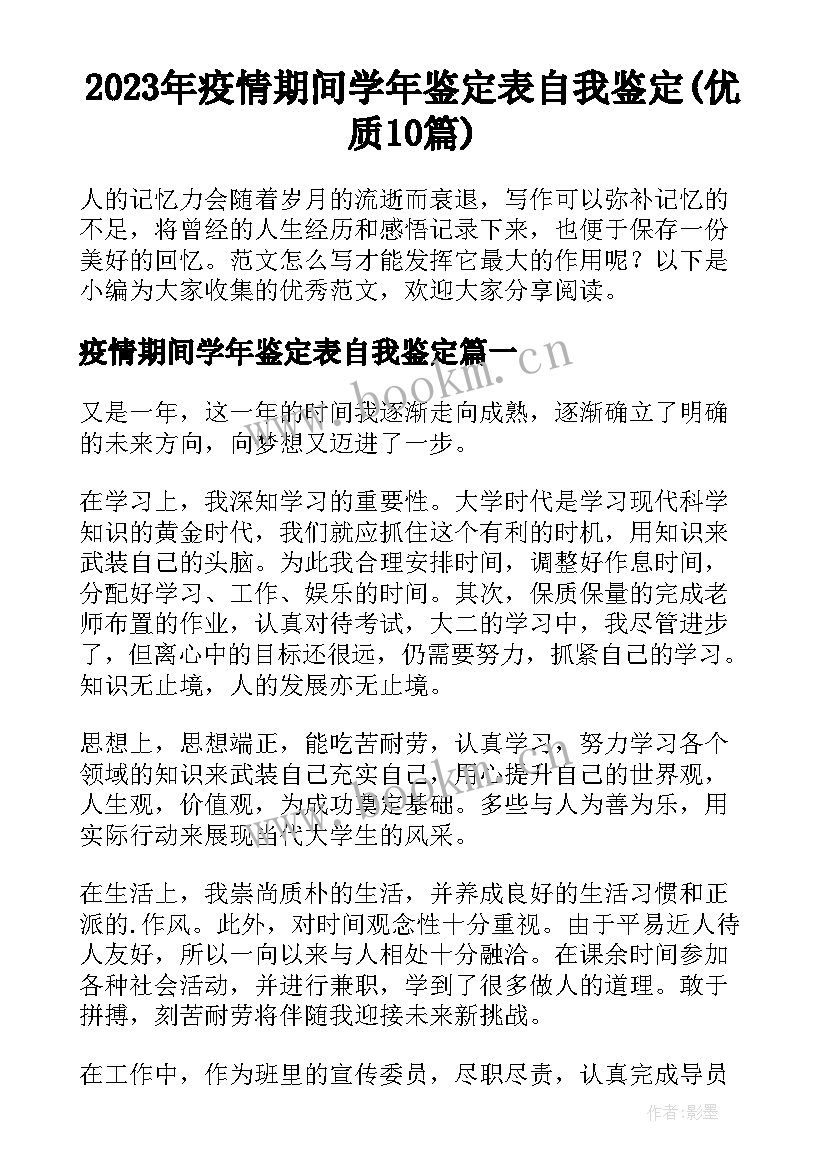 2023年疫情期间学年鉴定表自我鉴定(优质10篇)