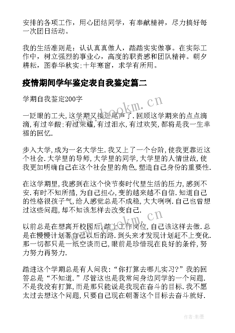 2023年疫情期间学年鉴定表自我鉴定(优质10篇)