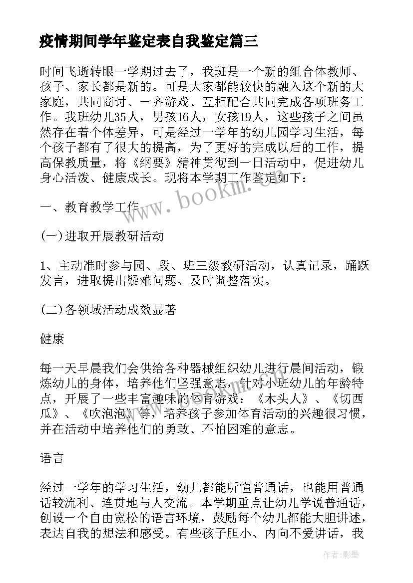 2023年疫情期间学年鉴定表自我鉴定(优质10篇)