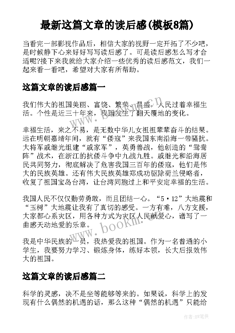 最新这篇文章的读后感(模板8篇)