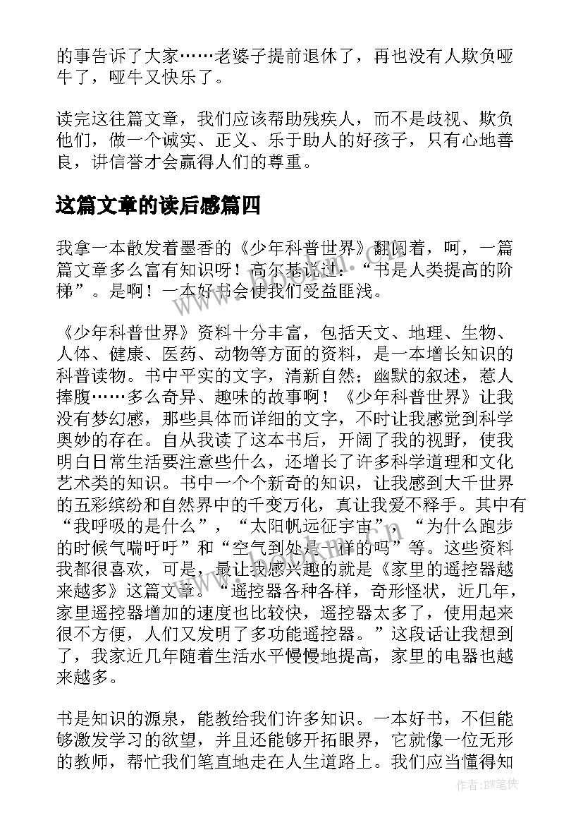 最新这篇文章的读后感(模板8篇)