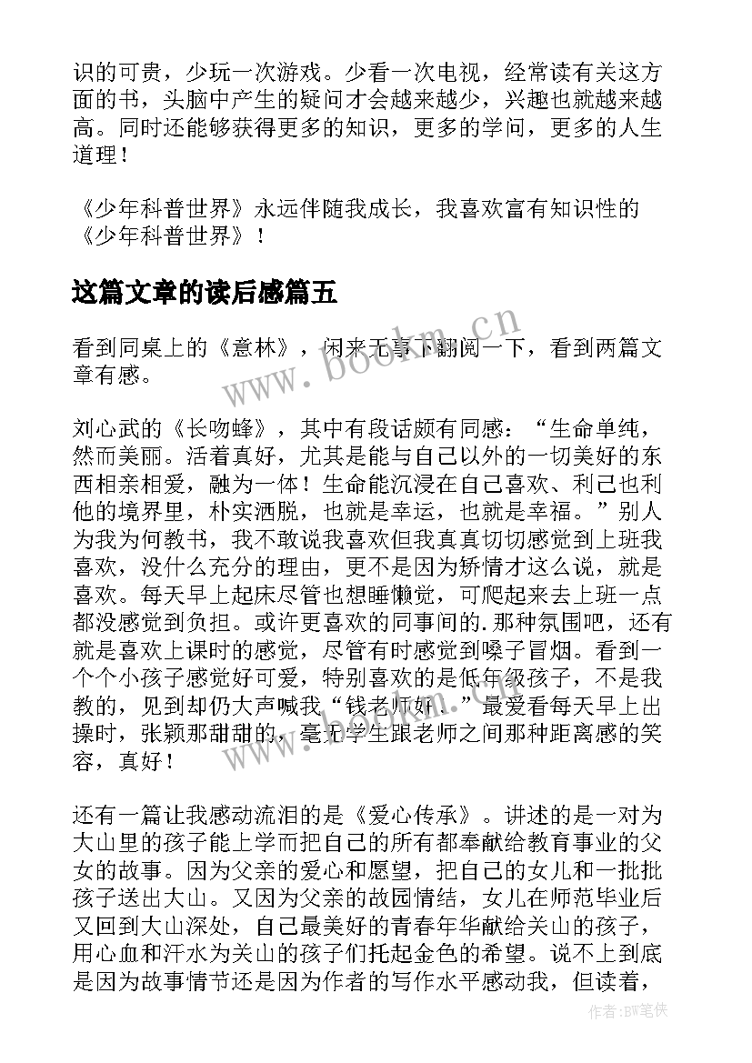 最新这篇文章的读后感(模板8篇)