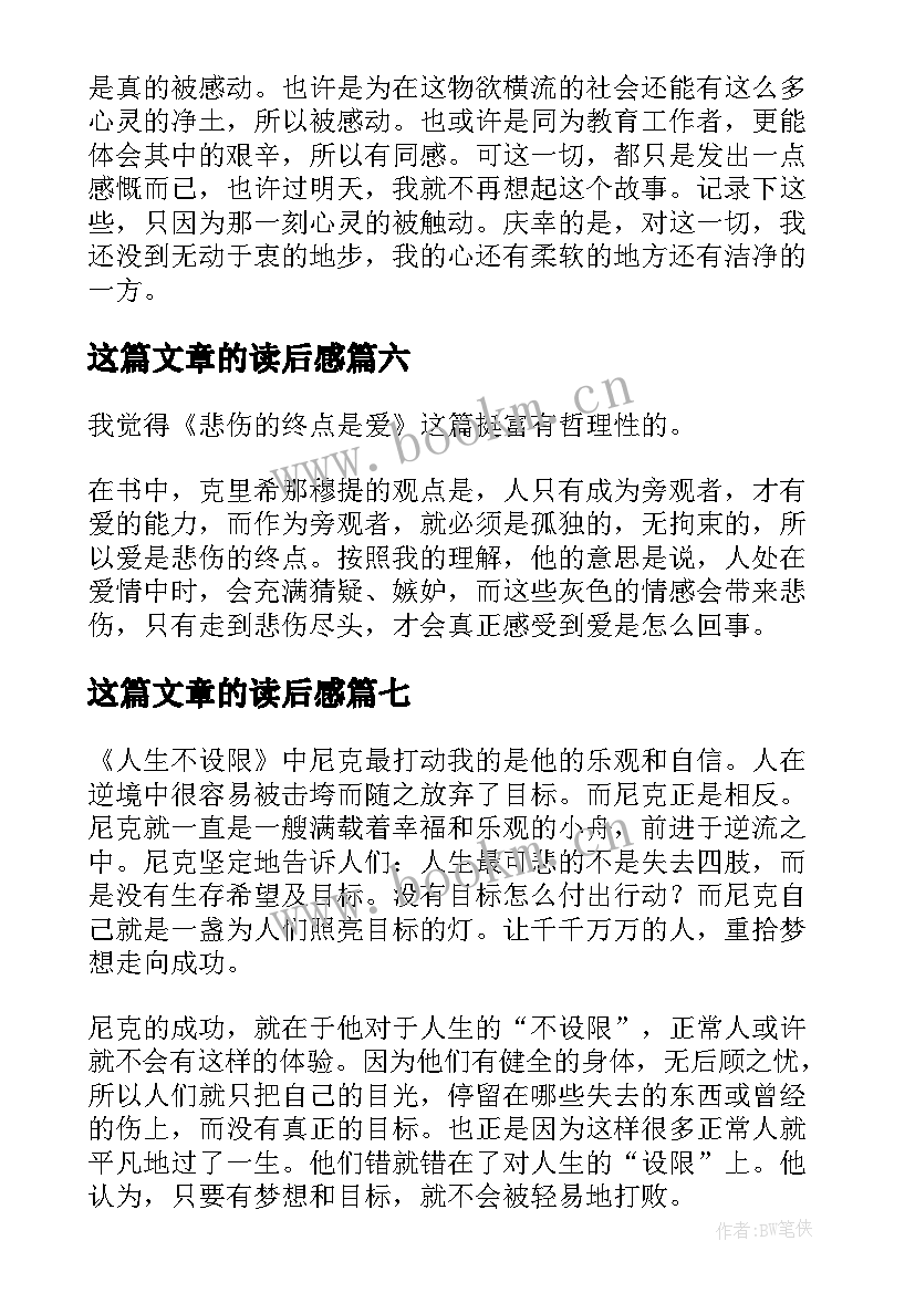 最新这篇文章的读后感(模板8篇)