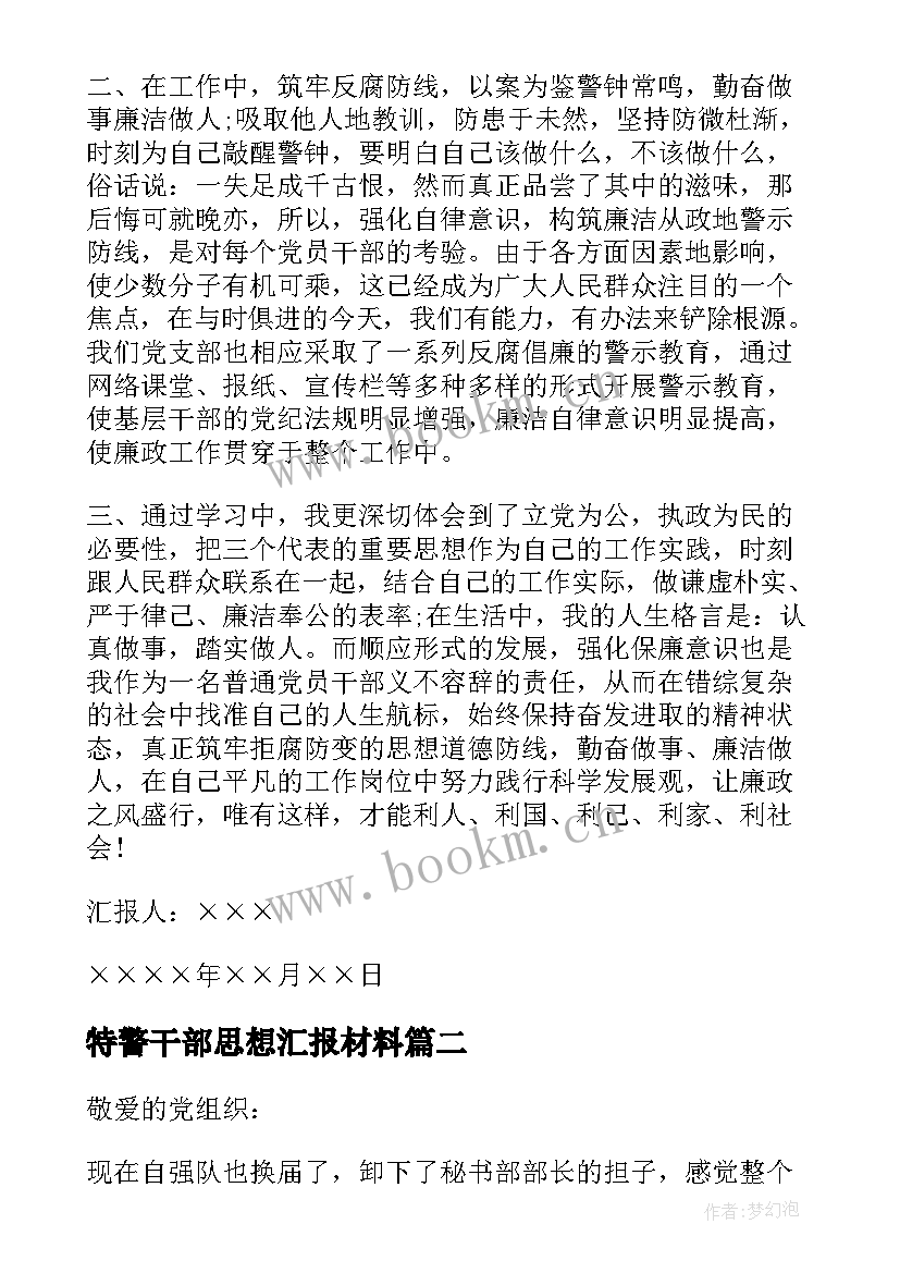 最新特警干部思想汇报材料 干部思想汇报(精选5篇)