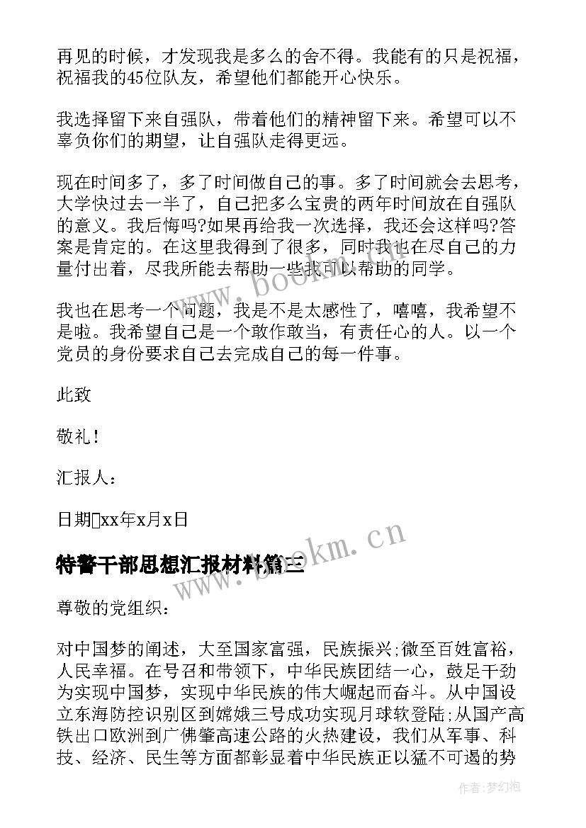 最新特警干部思想汇报材料 干部思想汇报(精选5篇)