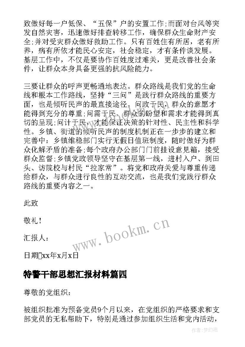 最新特警干部思想汇报材料 干部思想汇报(精选5篇)