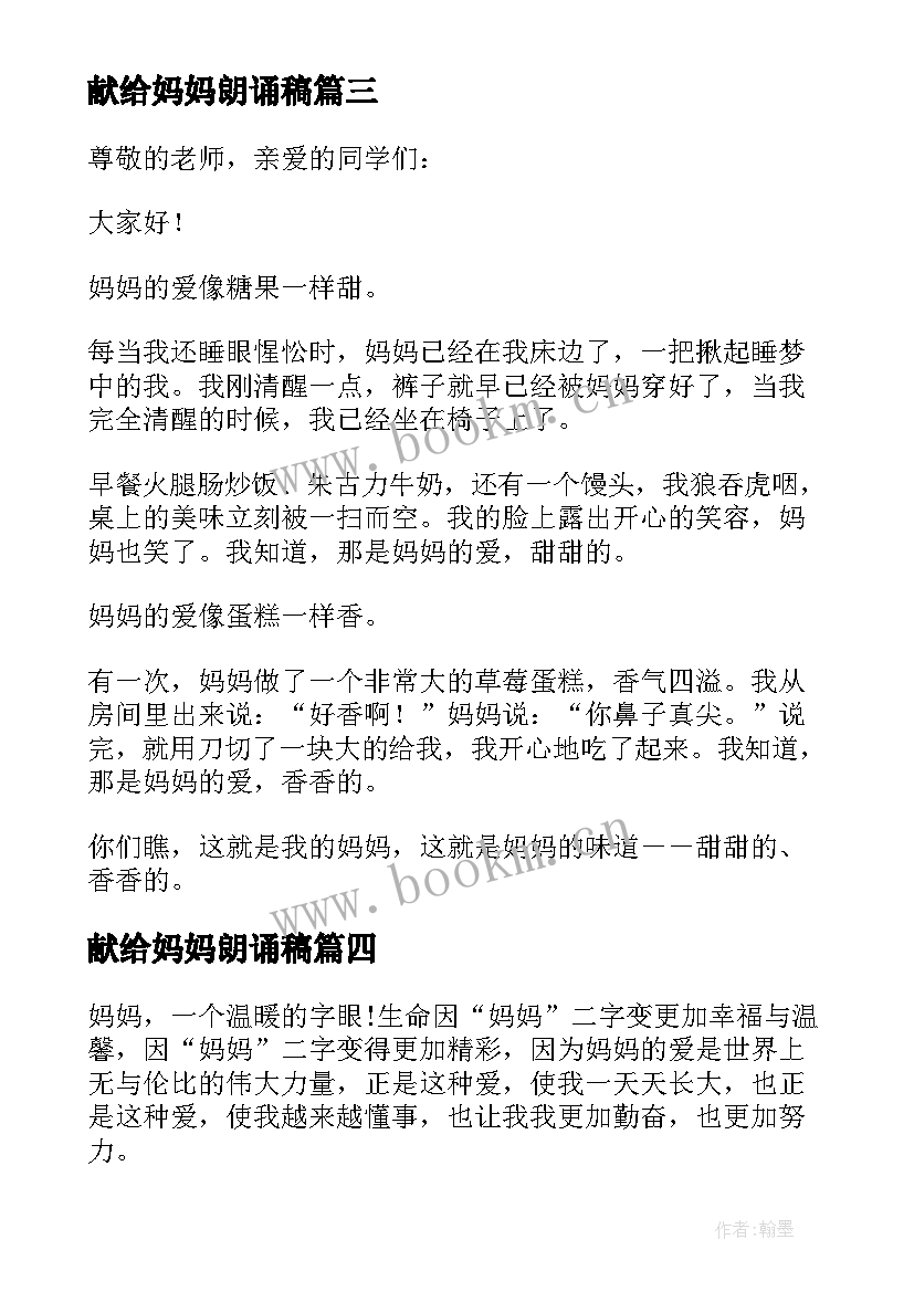 2023年献给妈妈朗诵稿 妈妈的演讲稿(实用7篇)