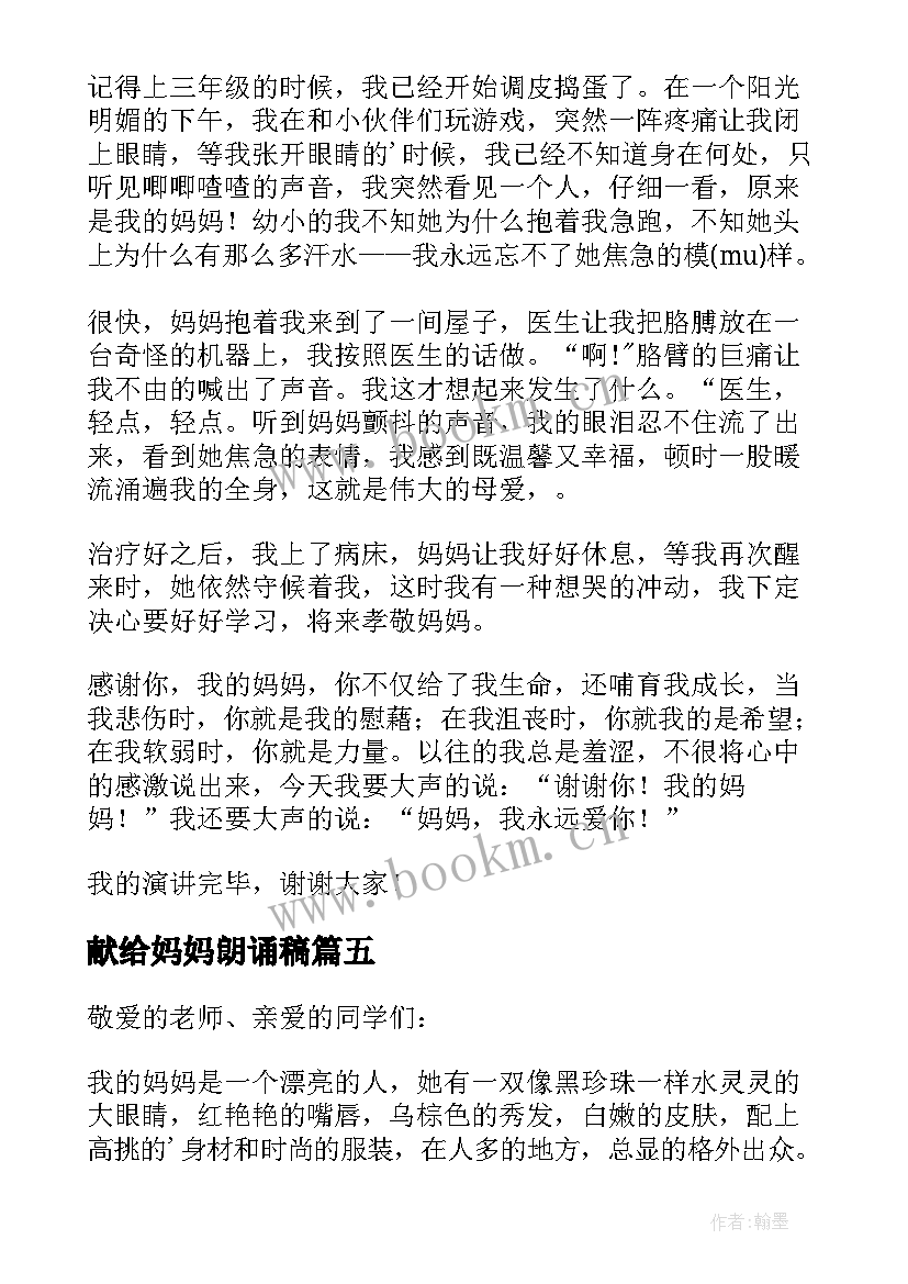 2023年献给妈妈朗诵稿 妈妈的演讲稿(实用7篇)