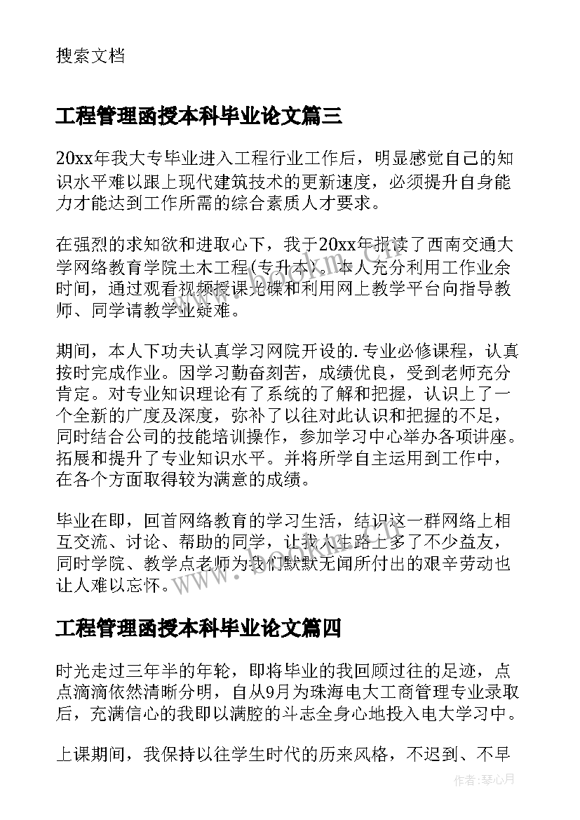 2023年工程管理函授本科毕业论文(实用10篇)