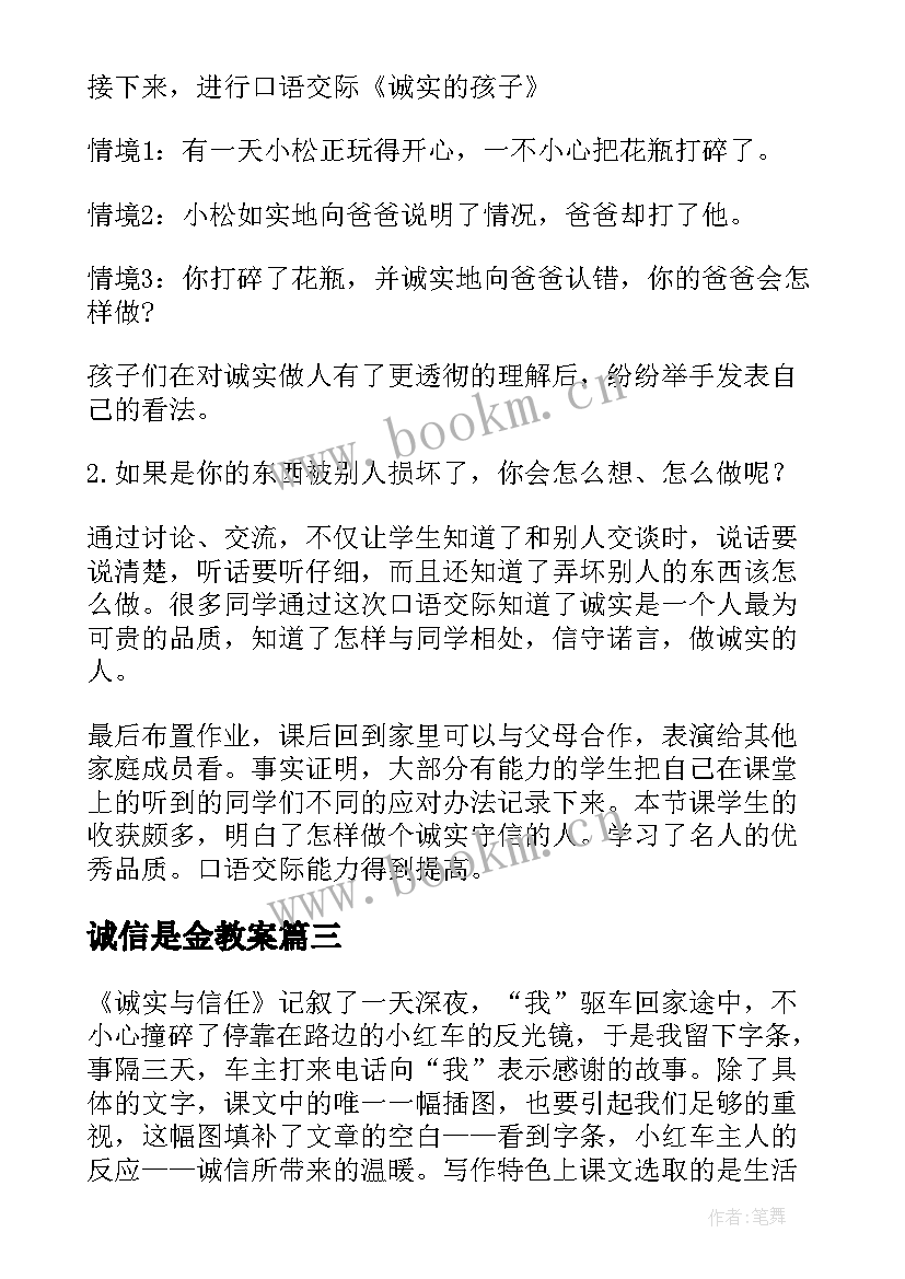 诚信是金教案(优秀5篇)