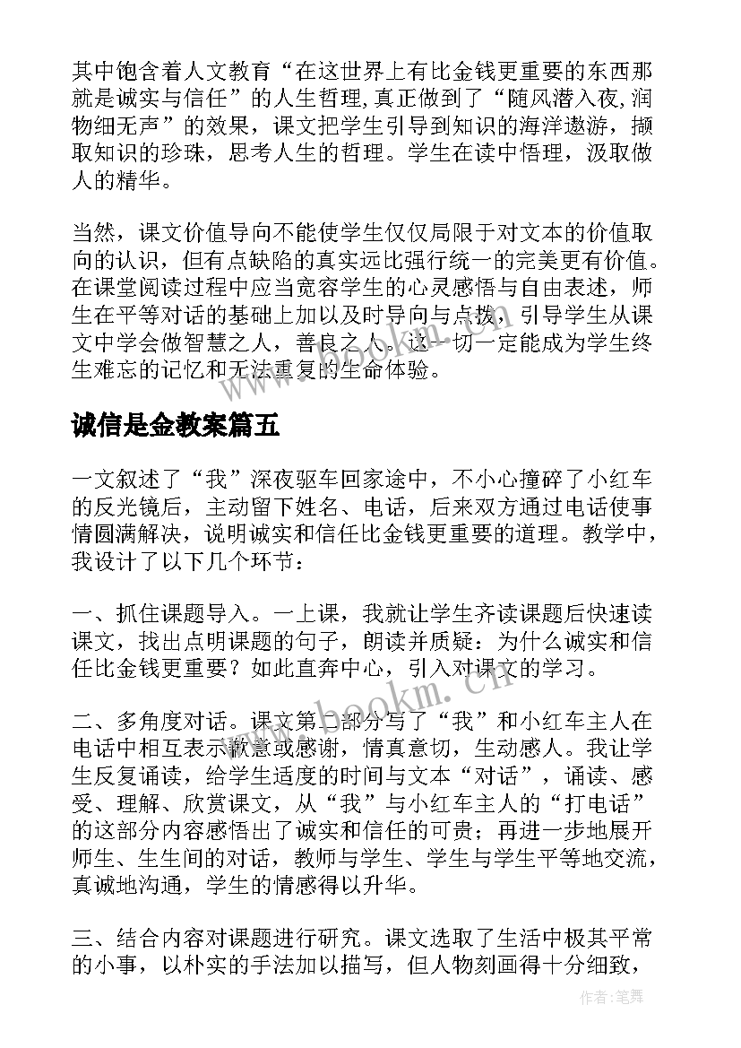 诚信是金教案(优秀5篇)