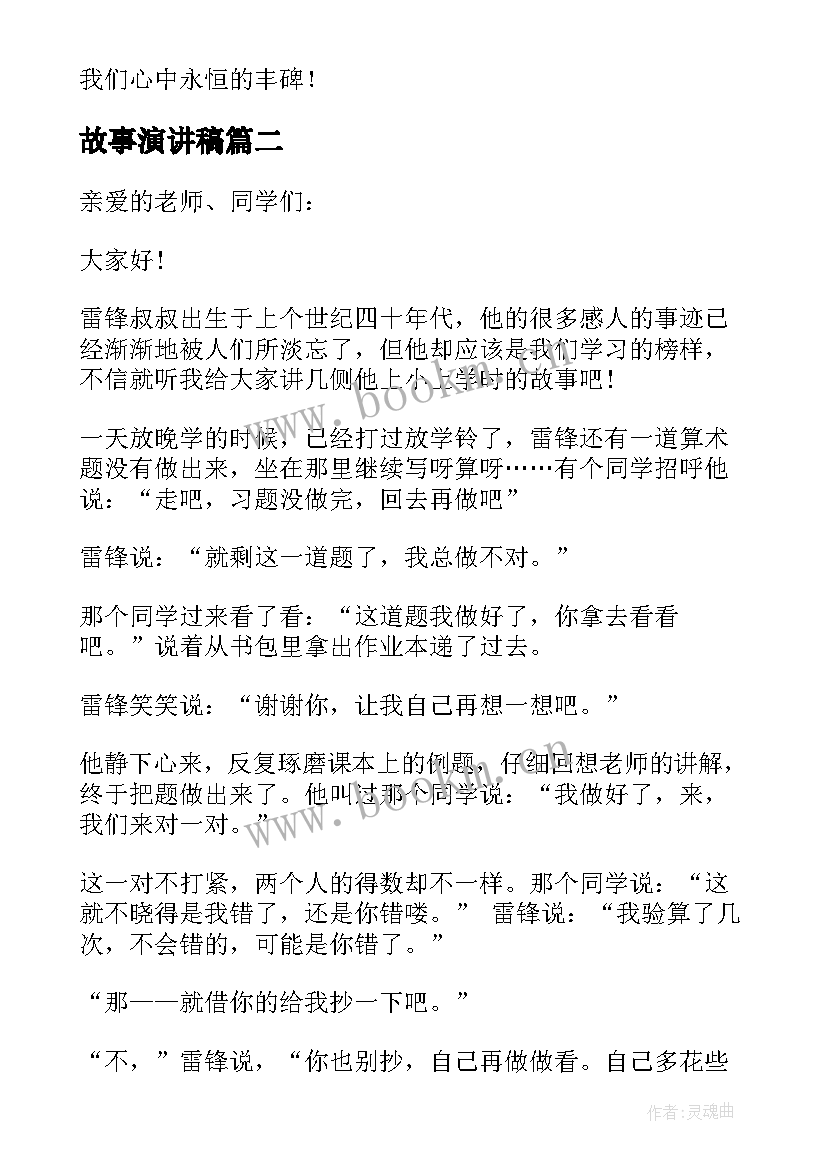 最新故事演讲稿(通用9篇)