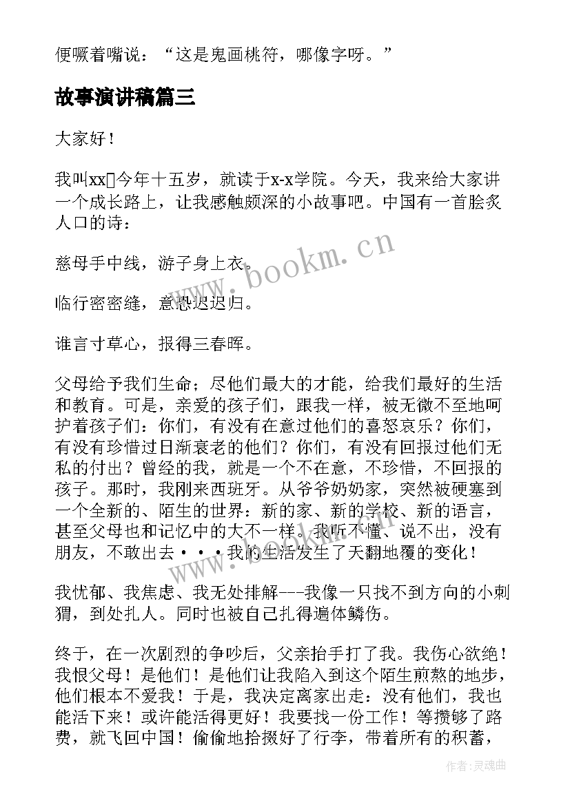 最新故事演讲稿(通用9篇)