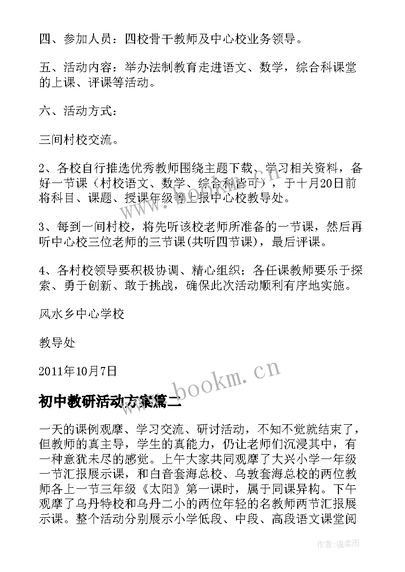 初中教研活动方案 片区教研活动方案(实用5篇)