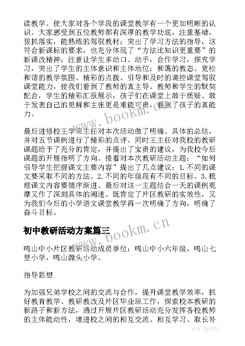 初中教研活动方案 片区教研活动方案(实用5篇)