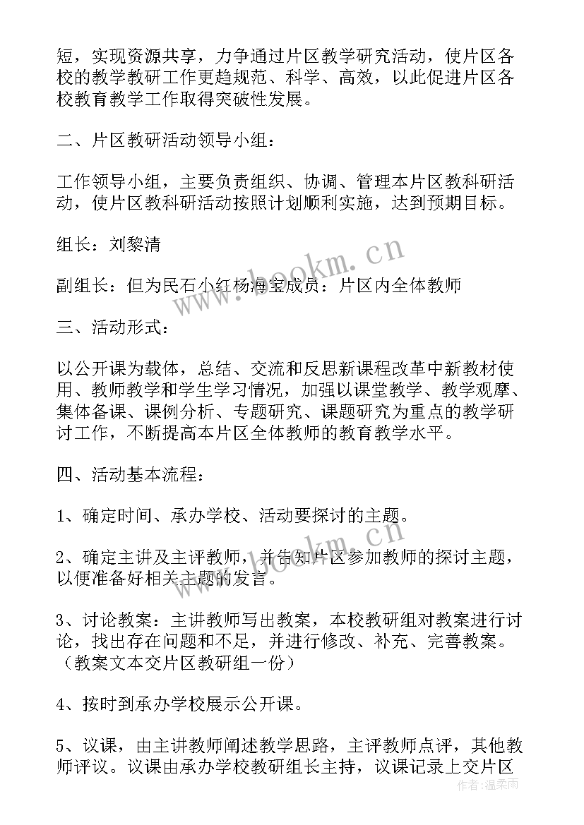 初中教研活动方案 片区教研活动方案(实用5篇)