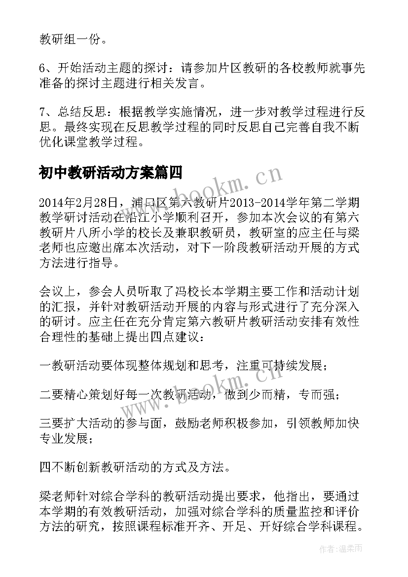 初中教研活动方案 片区教研活动方案(实用5篇)