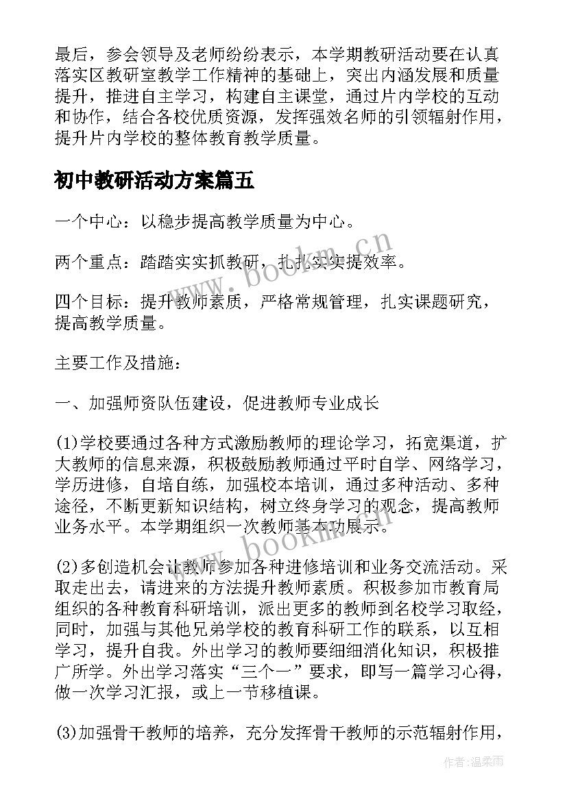 初中教研活动方案 片区教研活动方案(实用5篇)