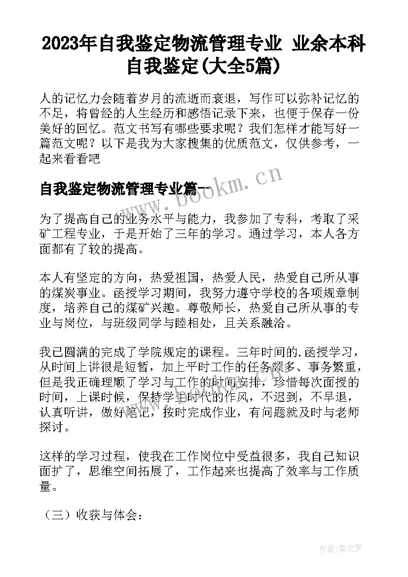 2023年自我鉴定物流管理专业 业余本科自我鉴定(大全5篇)