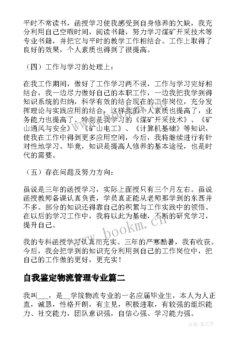 2023年自我鉴定物流管理专业 业余本科自我鉴定(大全5篇)